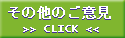 その他のご意見